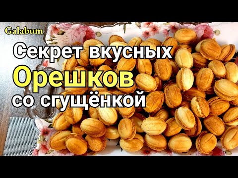 Видео: Секрет Вкусных Орешков со Сгущенкой, Вкус Детства. @galabum