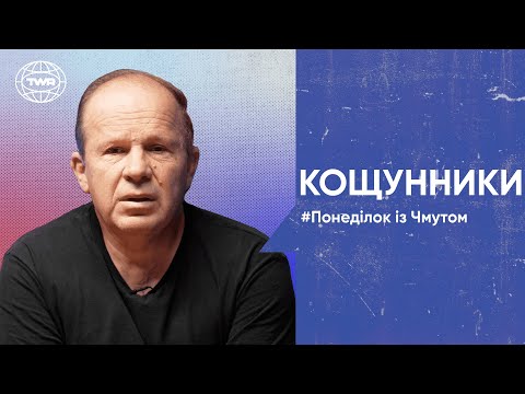 Видео: Понеділок з Чмутом | Кощунники