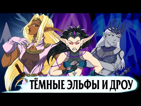 Видео: Дроу и тёмные эльфы. Сходства и различия. Мифы и факты (ft. Lore ft. Культ ереси)