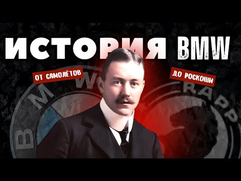 Видео: История BMW: от завода до легенды!