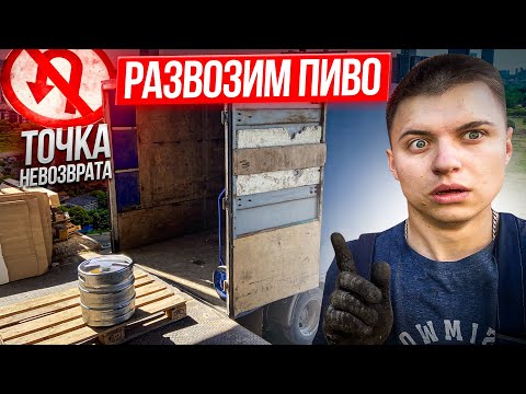 Видео: ОДИН ДЕНЬ ИЗ ЖИЗНИ ПИВНОГО ДОСТАВЩИКА! Точка Невозврата! #газелисты #ArturFix