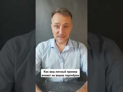 Видео: Как ваш личный пример влияет на ваших партнёров. Андрей Кудряшов - Лидер Siberian Wellness