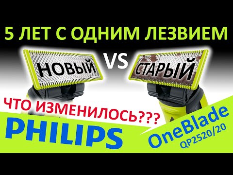 Видео: 5 лет с одним лезвием! Триммер Philips OneBlade QP2520/20