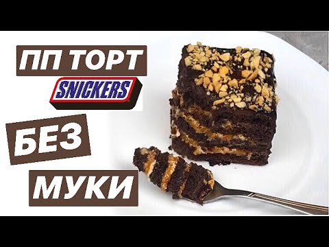 Видео: Я В ШОКЕ 😱 от вкуса ПП ТОРТ СНИКЕРС БЕЗ МУКИ/ диетический торт / ПП и ЗОЖ