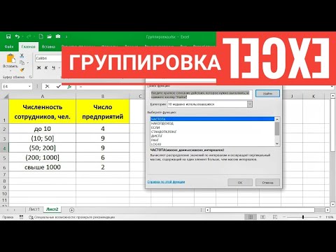 Видео: Группировка в MS Excel: функция ЧАСТОТА