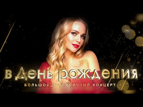 Видео: Алена Ланская - Концерт "В день рождения"| LIVE | 07.09.2021| Дворец Республики