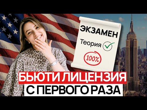 Видео: 🇺🇸 Лицензия бьюти мастера в США: что на экзамене и как пройти без ошибок