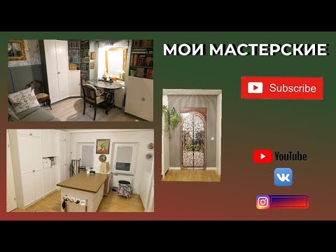 Видео: ШВЕЙНАЯ МАСТЕРСКАЯ И МАСТЕРСКАЯ ДЛЯ ТВОРЧЕСТВА ✂🎦