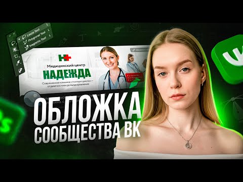 Видео: Как сделать легкую, но красивую обложку для сообщества ВКонтакте?