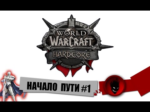 Видео: WOW Hardcore - НАЧАЛО ПУТИ #1 (С ОДНОЙ ЖИЗНЬЮ)