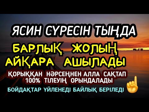 Видео: Қасиетті Ясин☝️ Барлық жолың ашылады, денсаулық мықты болады, байлық беріледі💯🤲🏻✔️ 3)36,71-80