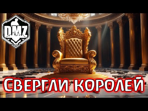 Видео: Трон DMZ принадлежит НАМ! Warzone 2.0