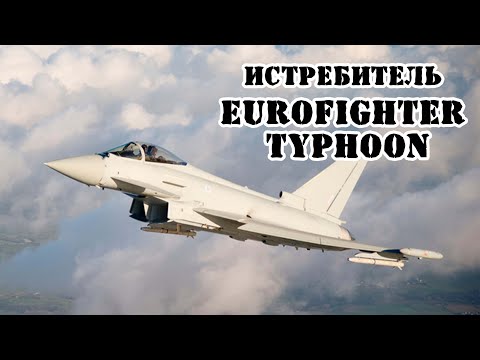 Видео: Истребитель Eurofighter Typhoon || Обзор