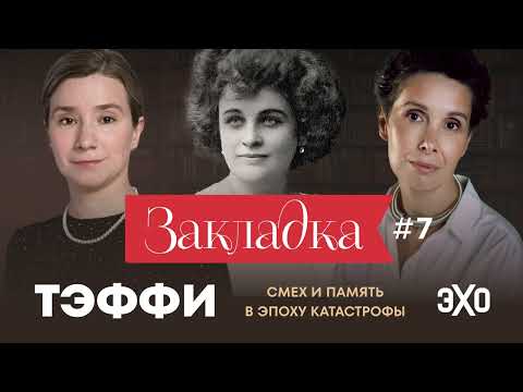 Видео: Тэффи: смех и память в эпоху катастрофы. «Закладка» с Екатериной Шульман и Галиной Юзефович. Вып. 7