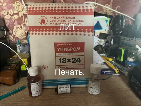 Видео: Альтернативная чорно-белая фотопечать.ЛИТ. печатть.