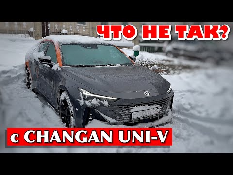 Видео: ЧТО НЕ ТАК С CHANGAN UNI-V ЗИМОЙ