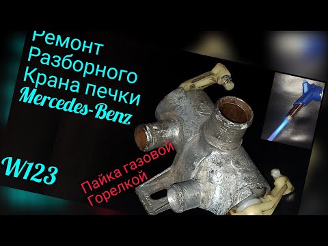 Видео: Кран печки мерседес W123#разборный#ремонт#восстановление крана печки