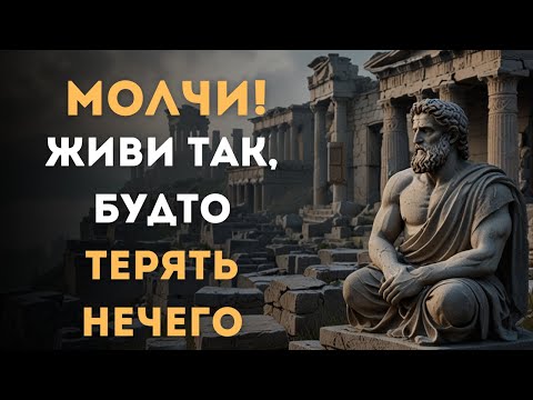 Видео: Молчи! Будто Тебе Нечего Терять | Стоицизм | СТОИЦИЗМ, ФИЛОСОФИЯ