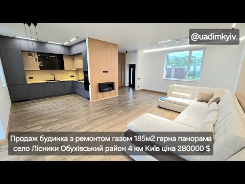 Видео: Продаж будинка з ремонтом газом 185 м2 панорама село Лісники Обухівський рн 4 км Київ @uadimkyiv