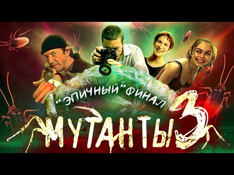 Видео: ТРЕШ ОБЗОР фильма МУТАНТЫ 3: СТРАЖ [Бишоп что-то мутит]