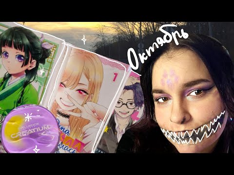 Видео: Октябрьская осень, манга, Золотое Яблоко и Хэллоуин