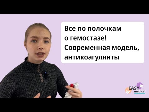 Видео: Все о гемостазе для студентов и врачей. Современная модель гемостаза. Действие антикоагулянтов