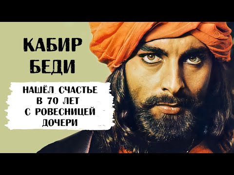 Видео: Кабир Беди. Семейное счастье нашел лишь в 70 лет с ровесницей дочери