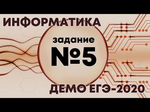 Видео: Решение задания №5. Демо ЕГЭ по информатике - 2020