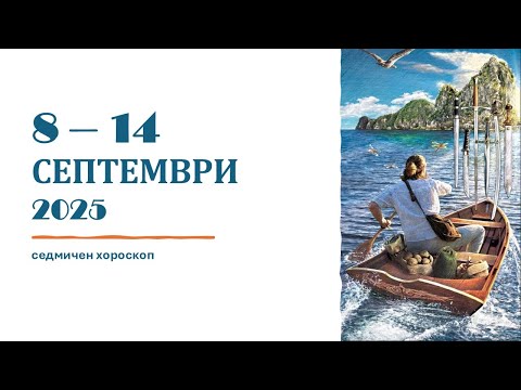 Видео: 8 - 14 СЕПТЕМВРИ 2025: Седмичен Хороскоп /Слънцето и Меркурий с Опашката на Дракона: 