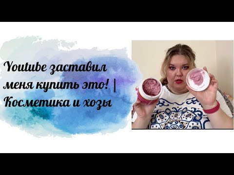 Видео: Youtube заставил меня купить это! | Косметика и хозы