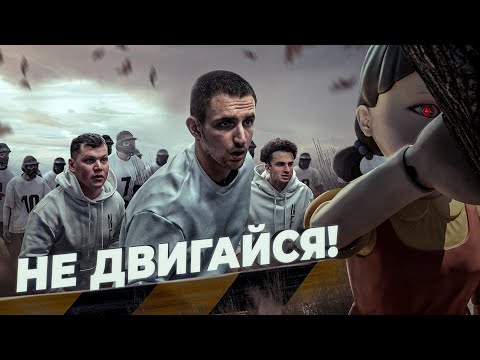 Видео: Не Двигайся ! Официально - САМАЯ ЖЕСТКАЯ ИГРА В КАЛЬМАРА !