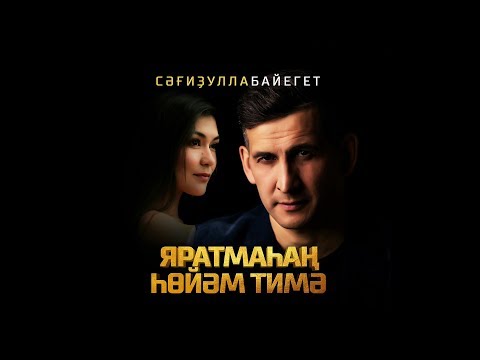 Видео: Сагидулла Байегет | "Яратмаһаң һөйәм тимә"
