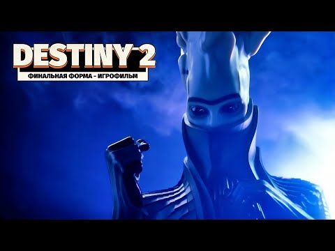 Видео: DESTINY 2 | ИГРОФИЛЬМ | Финальная Форма