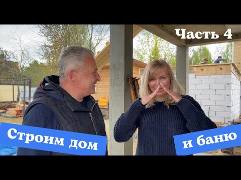 Видео: Строительство на 6 сотках. Дом и баня. Начали делать камин