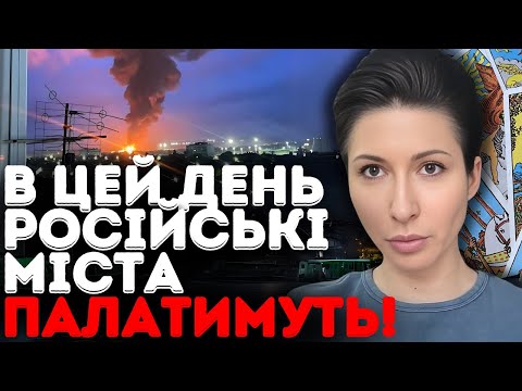 Видео: ЦЕ БУДЕ НАША ВІДПОВІДЬ ЗА ПОЛТАВУ! ЇХ МІСТА ЗГОРЯТЬ ДО ТЛА! - ТАРОЛОГ ЯНА ПАСИНКОВА