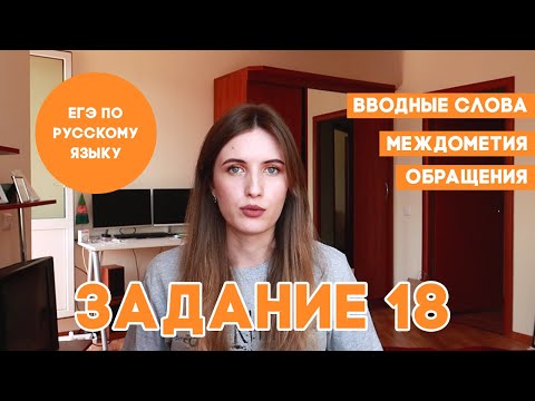 Видео: ЗАДАНИЕ 18 В ЕГЭ ПО РУССКОМУ ЗА 10 МИНУТ. КАПКАНЫ ЕГЭ