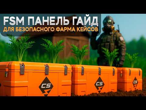 Видео: КАК НАСТРОИТЬ FSM ПАНЕЛЬ ДЛЯ ФАРМА КЕЙСОВ КС2 (обзор fsm панели)
