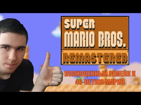 Видео: Новый крутой ремейк Марио - Super Mario Bros Remastered №1