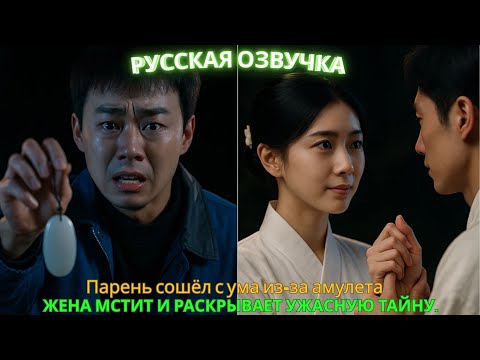 Видео: Парень сошёл с ума из-за амулета, жена мстит и раскрывает ужасную тайну. #дорама #2025
