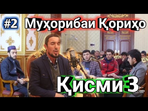 Видео: #2 МУХОРИБАИ КОРИХО КИСМИ 3 МО ЧИРО ИНТИЗОРЕМ АЗ КОРИХО БИНЕД