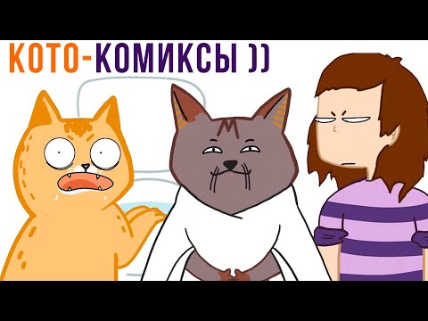 Видео: КОТО-КОМИКСЫ) Лакшери-Котакшери | Мемозг 1264
