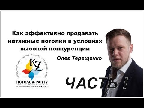 Видео: Как эффективно продавать натяжные потолки в условиях высокой конкуренции.
