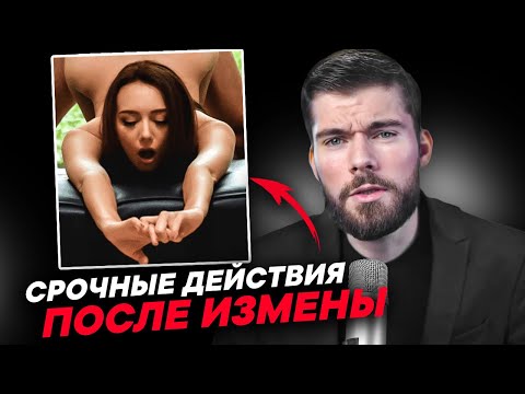 Видео: ЖЕНА ИЗМЕНИЛА: Что делать если изменяет жена?