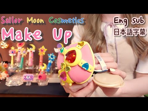 Видео: ASMR Волшебная принцесса косметика макияж(Английские субтитры)Sailor Moon Cosmetics Make-up