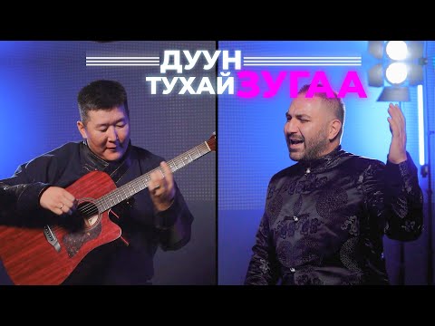 Видео: Дуун тухай зугаа. Валико Гаспарян.