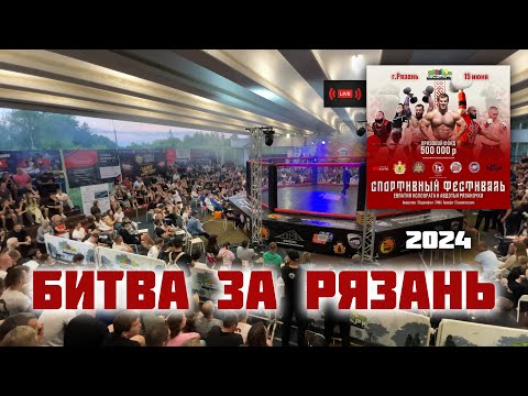Видео: Битва за Рязань 2024 👊 Лесопарк "Под мостом" 📍