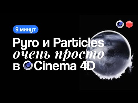 Видео: Легчайшая симуляция Particles & Pyro | Cinema 4D Redshift