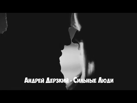 Видео: Андрей Дерзкий - Сильные люди