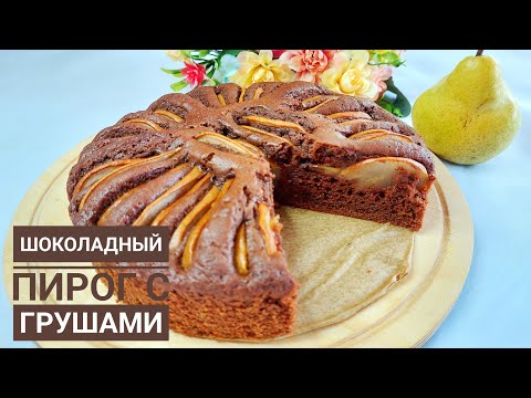 Видео: Удивительный вкус: шоколадный пирог с грушами.Идеальный рецепт шоколадного пирога с грушей