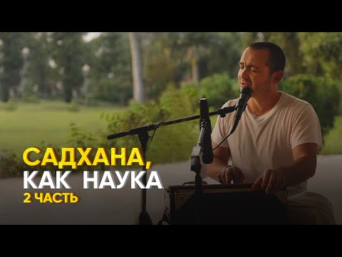 Видео: Садхана, как наука. 2 часть. Тхакур Харидас дас